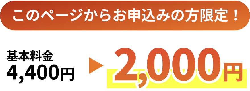 このページからお申し込みの方限定！