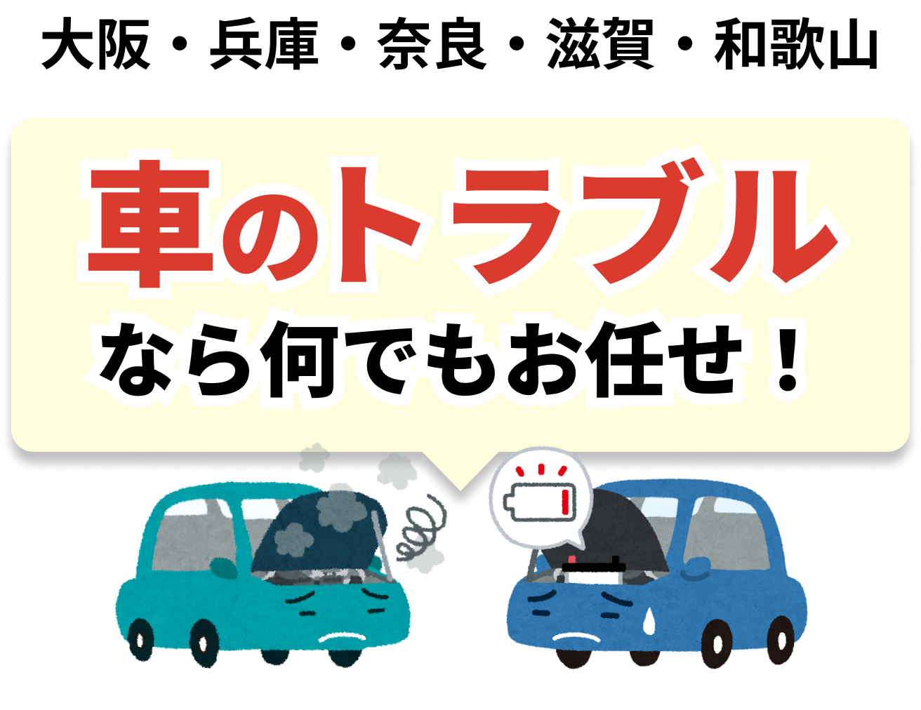 車のトラブルなら何でもお任せ！